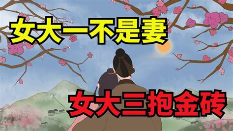 女大三抱金磚|俗語「女大一，不是妻；女大三，抱金磚」是為何？早懂得早獲益。